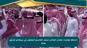 «لحظة مؤثرة» جثمان الطالب محمد القاسم المقتول في بريطانيا يُشيَّع بمكة